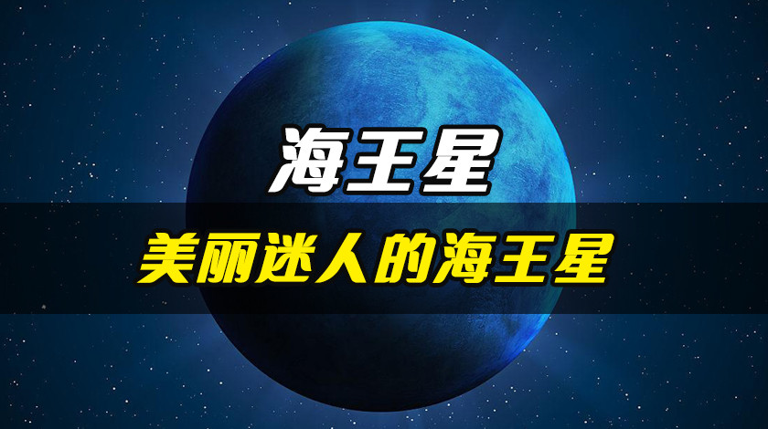 海王星：一个名副其实的“海王”！ 