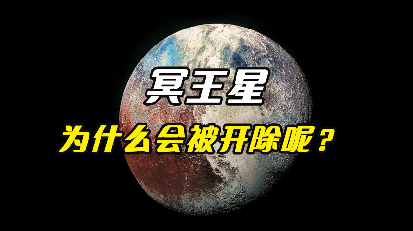 冥王星为什么会被踢出九大行星行列？