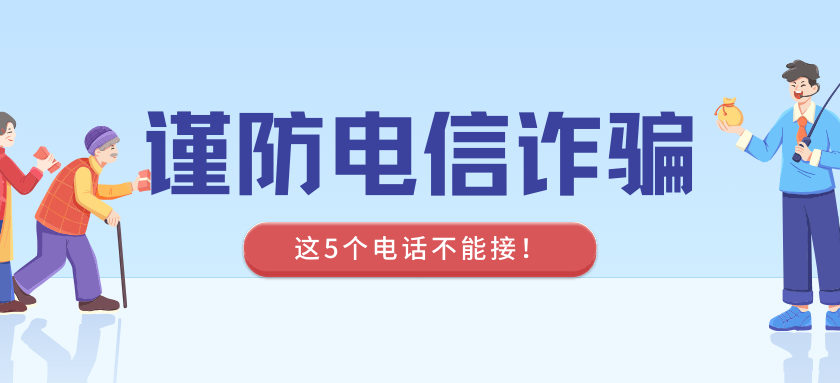 这5个电话不能接