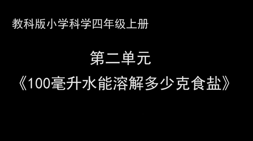 四上科学：100克的水中能溶解多少食盐