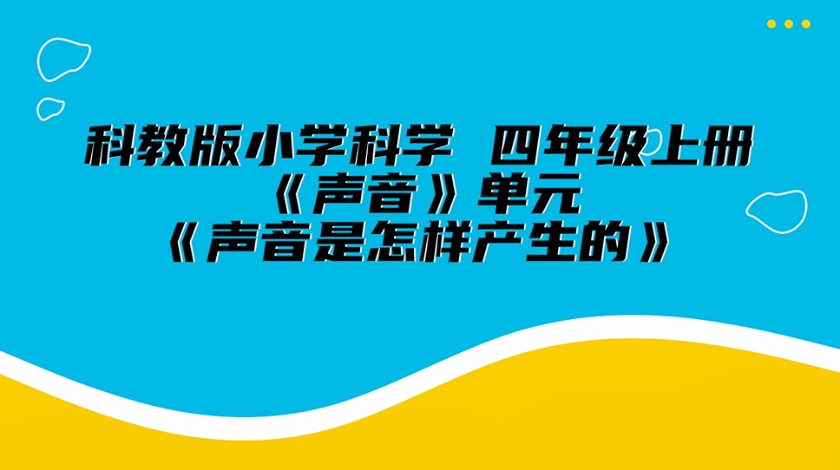 四上科学：声音是怎样产生的