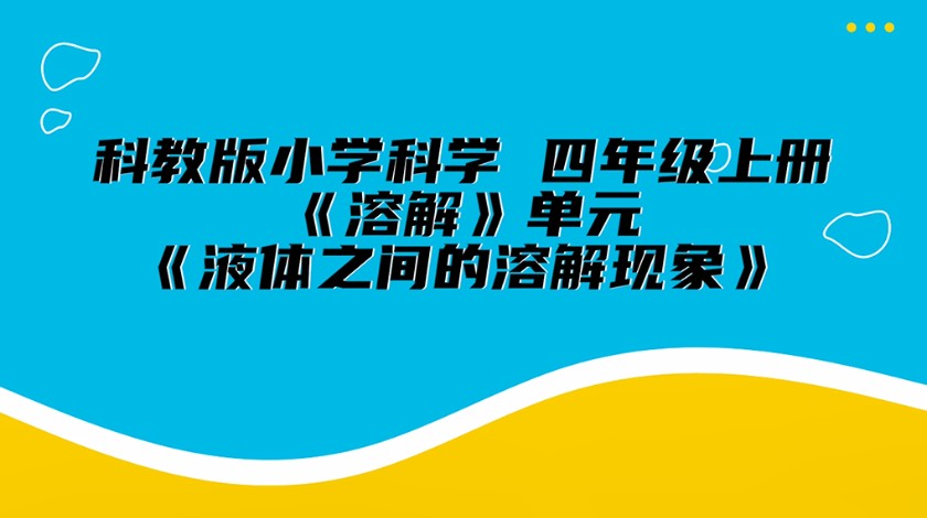 四上科学：液体之间的溶解现象