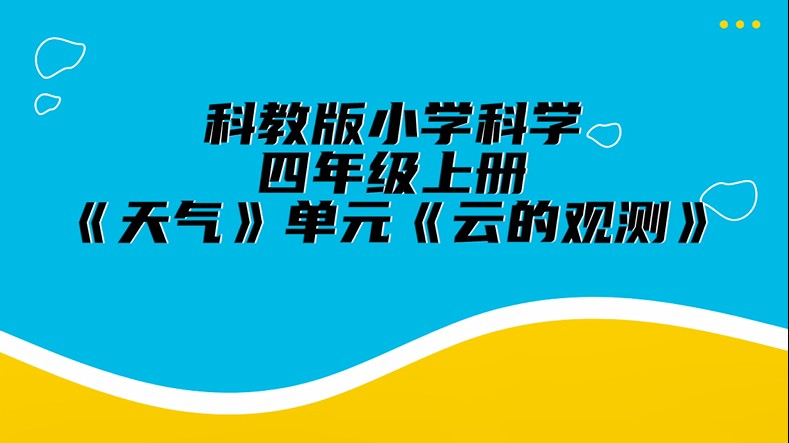 四上科学：云的观测