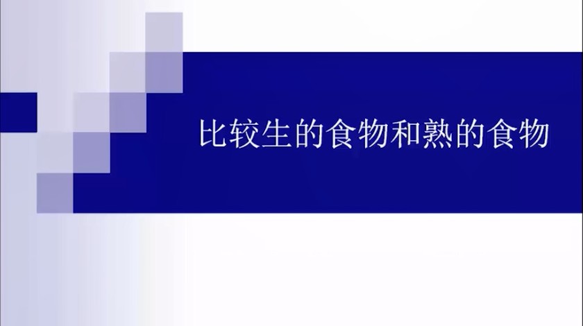 四下科学：比较生的食物和熟的食物