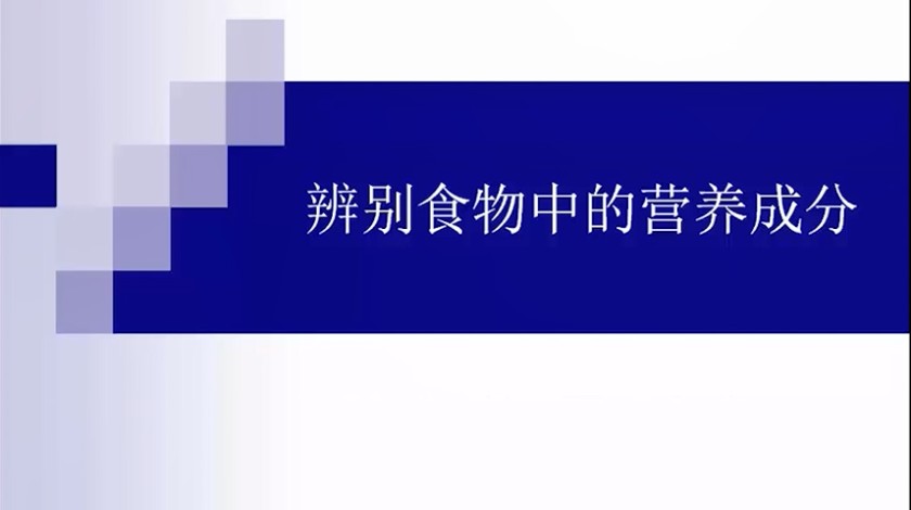 四下科学：辨别食物中的营养成分