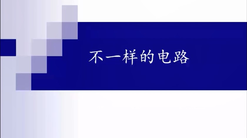 四下科学：不一样的电路