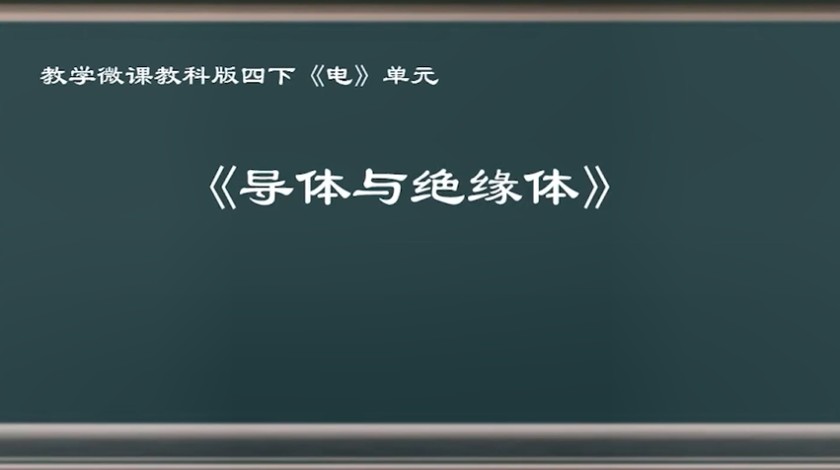 四下科学：导体和绝缘体