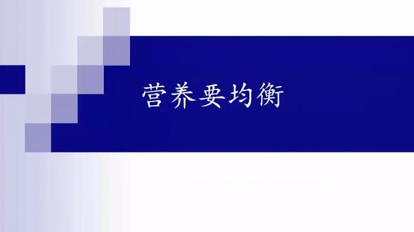 四下科学：营养要均衡