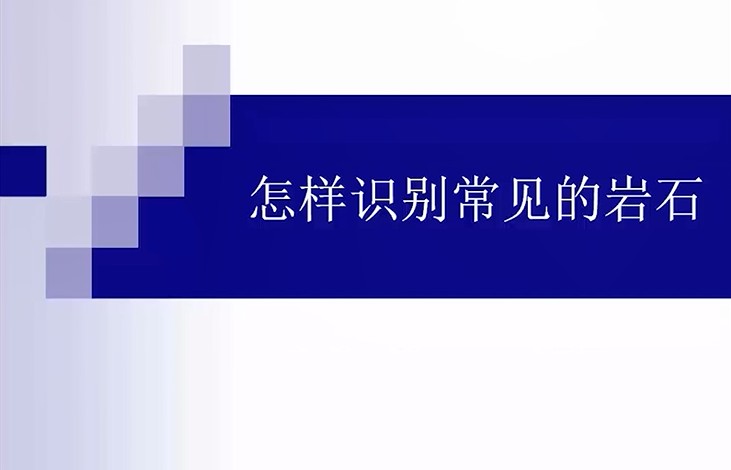 四下科学：怎样识别常见的岩石