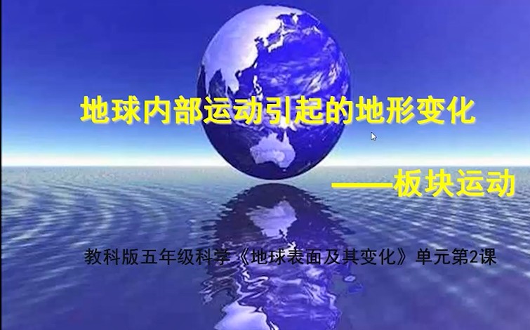 五上科学：地球内部运动引起的地形变化