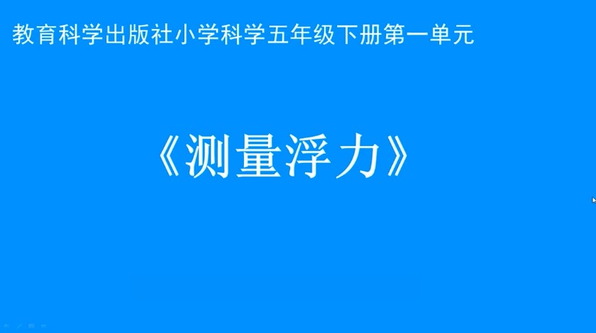 五下科学：测量浮力