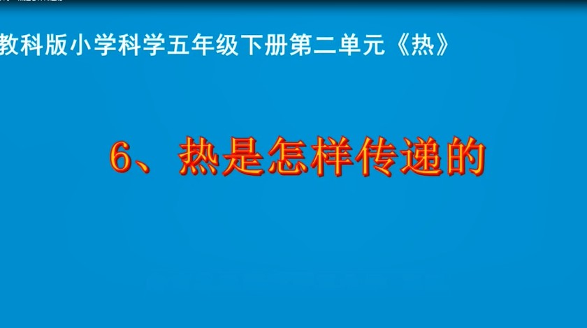 五下科学：热是怎样传递的