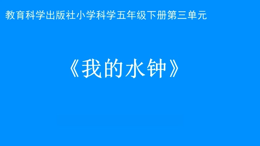 五下科学：我的水钟