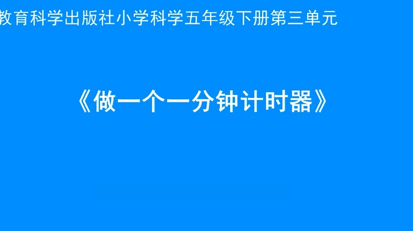 五下科学：做一个一分钟计时器