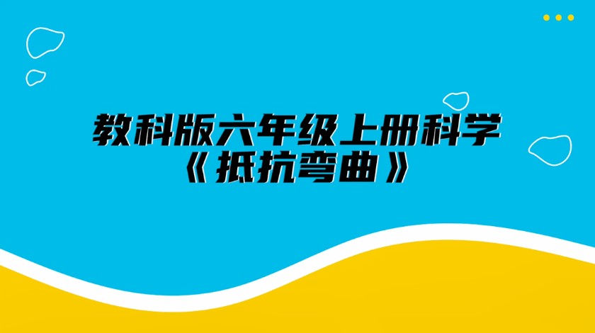 六上<font color='red'>科学</font>：抵抗弯曲