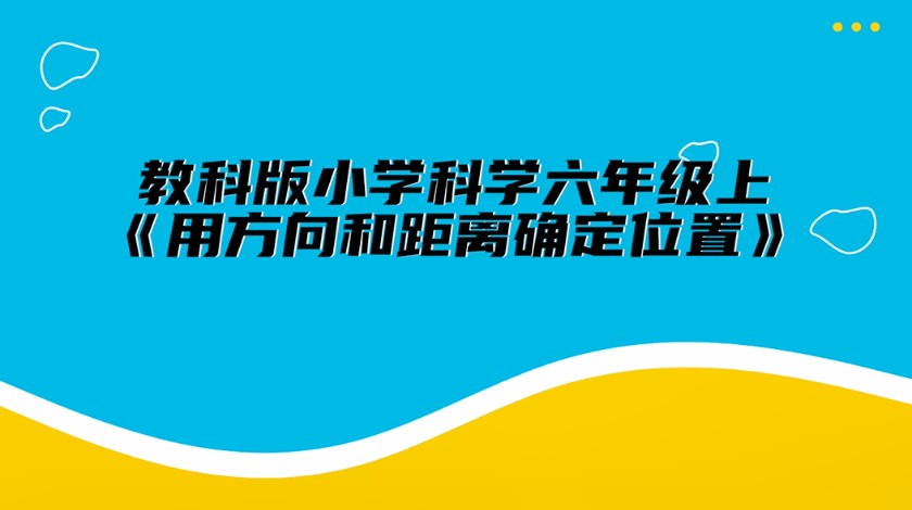 六上科学：用方向和距离确定位置