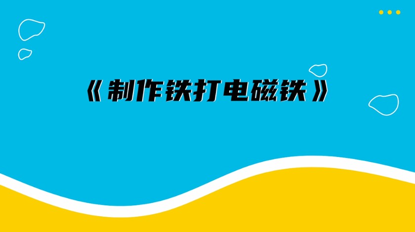 六上科学：制作铁打电磁铁