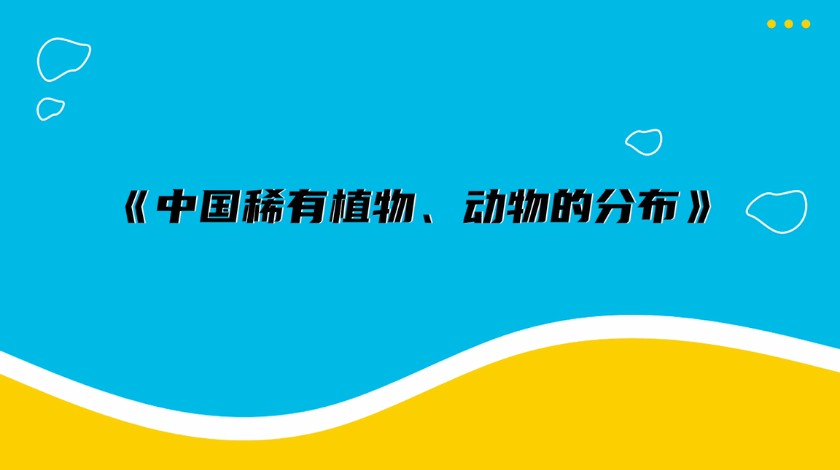 六上科学：中国稀有动植物分布