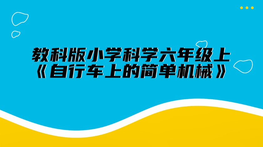 六上科学：自行车上的简单机械