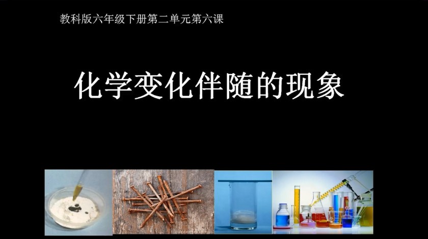 六下科学：化学变化伴随的现象