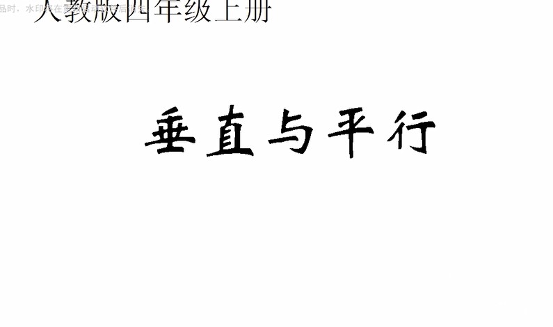 四年级<font color='red'>数学</font>-垂直与平行