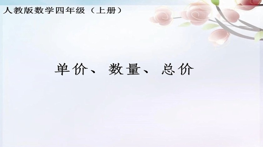 四年级<font color='red'>数学</font>-单价数量总价