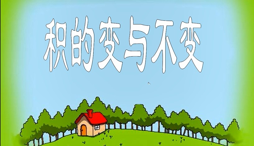 四年级<font color='red'>数学</font>-积的变与不变