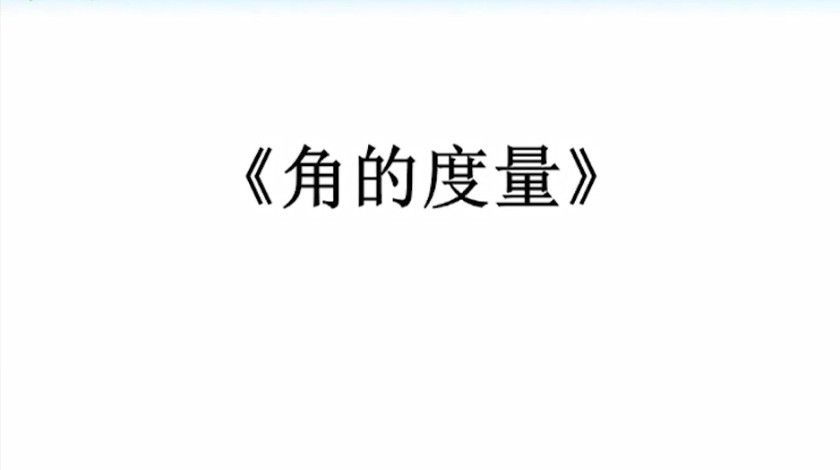 四年级<font color='red'>数学</font>-角的度量1