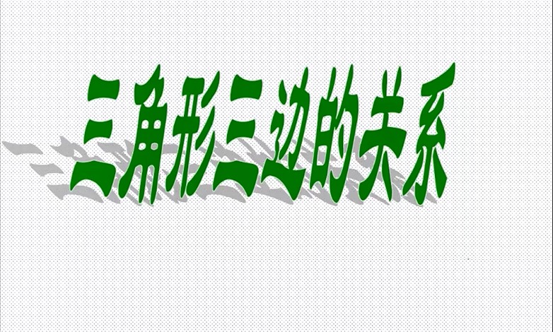 四年级<font color='red'>数学</font>-三角形的三边关系