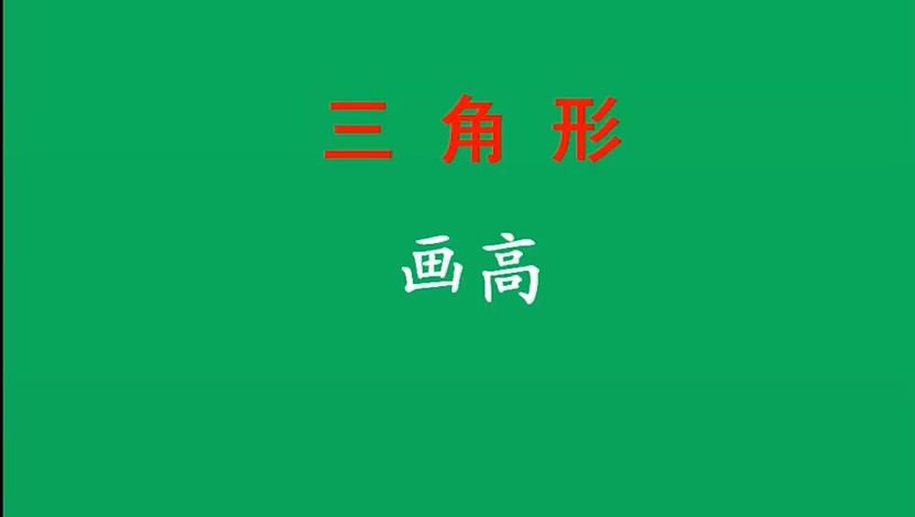 四年级数学-三角形画高