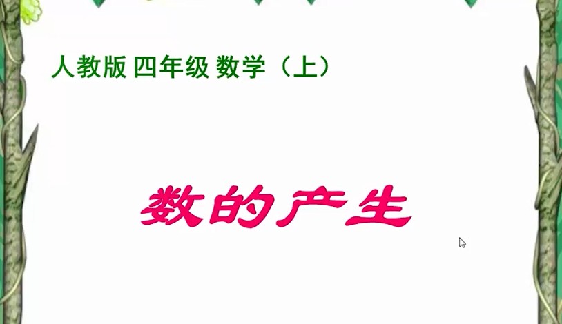 四年级<font color='red'>数学</font>-数的产生