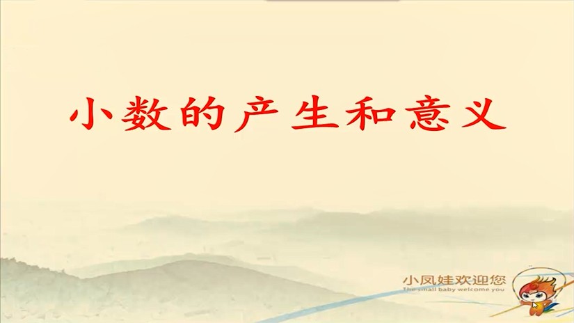 四年级<font color='red'>数学</font>-小数的产生和意义