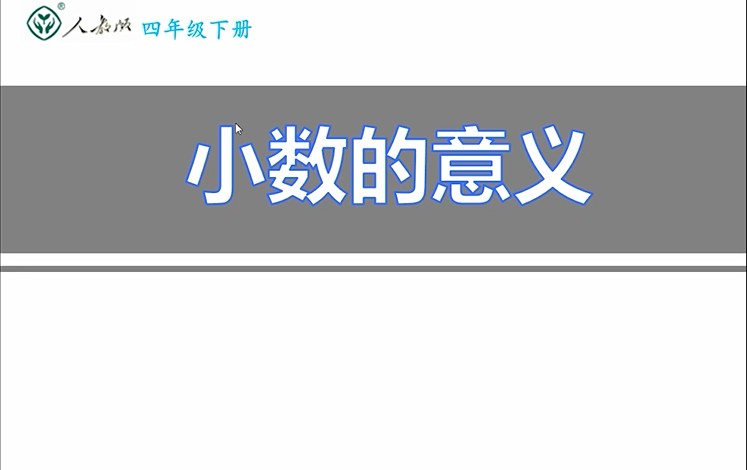 四年级数学-小数的意义