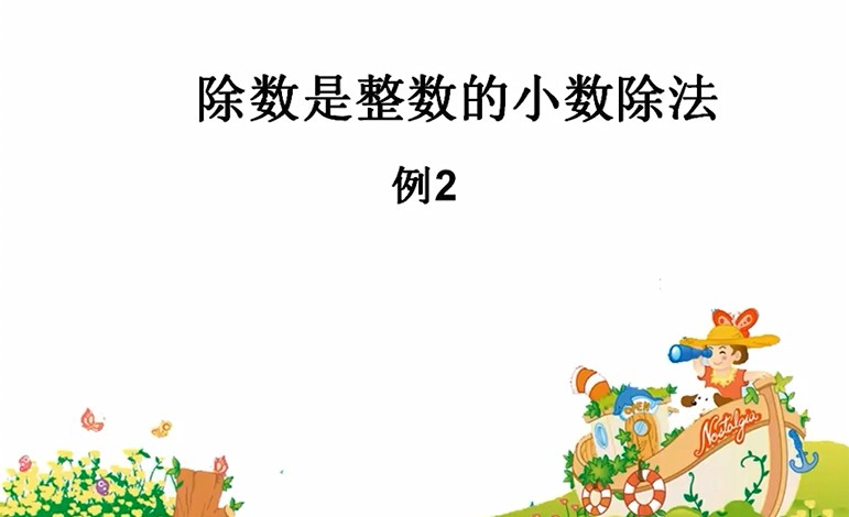 五年级数学-除数是整数的小数除法例2