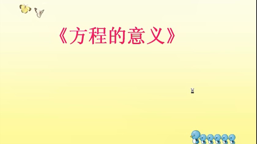 五年级<font color='red'>数学</font>-方程的意义