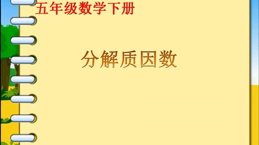 五年级<font color='red'>数学</font>-分解质因数