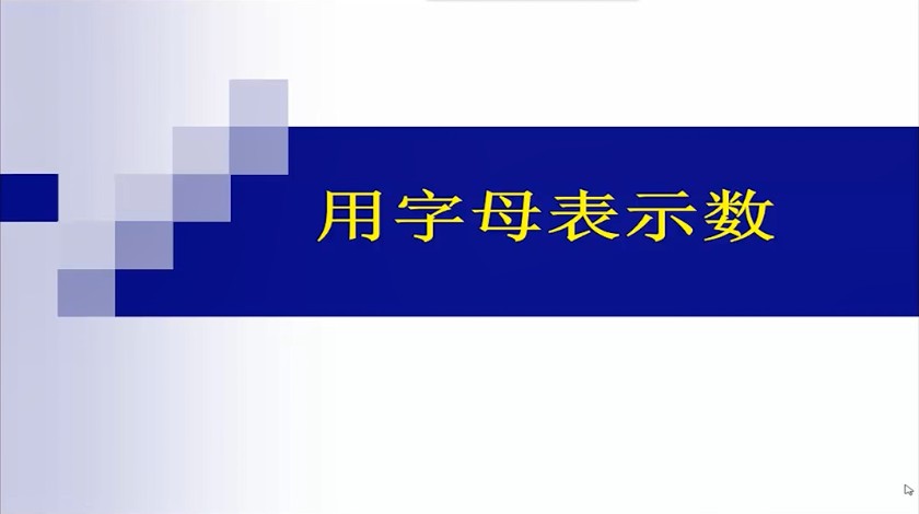 五年级数学-用字母表示数