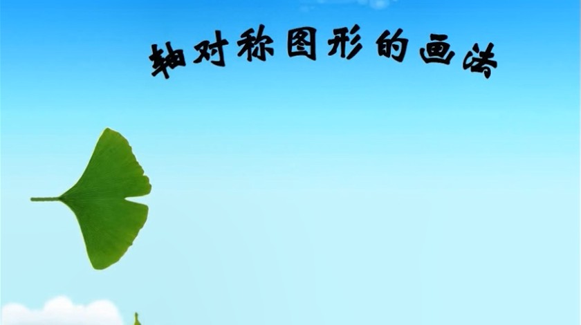 五年级<font color='red'>数学</font>-轴对称图形1