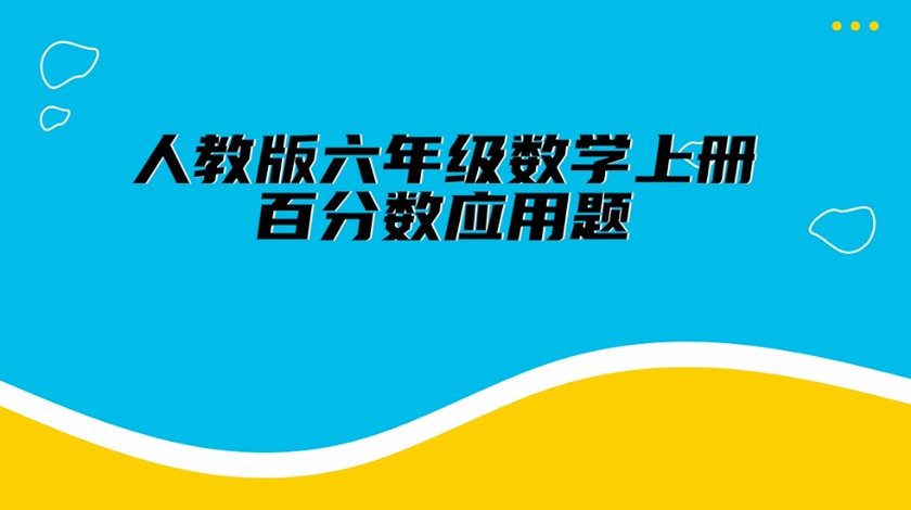 六年级数学-百分数应用题