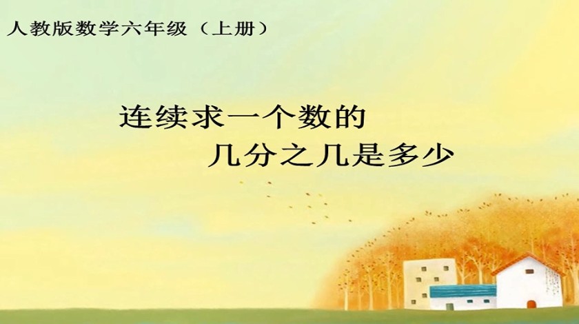 六年级<font color='red'>数学</font>-连续求一个数的几分之几