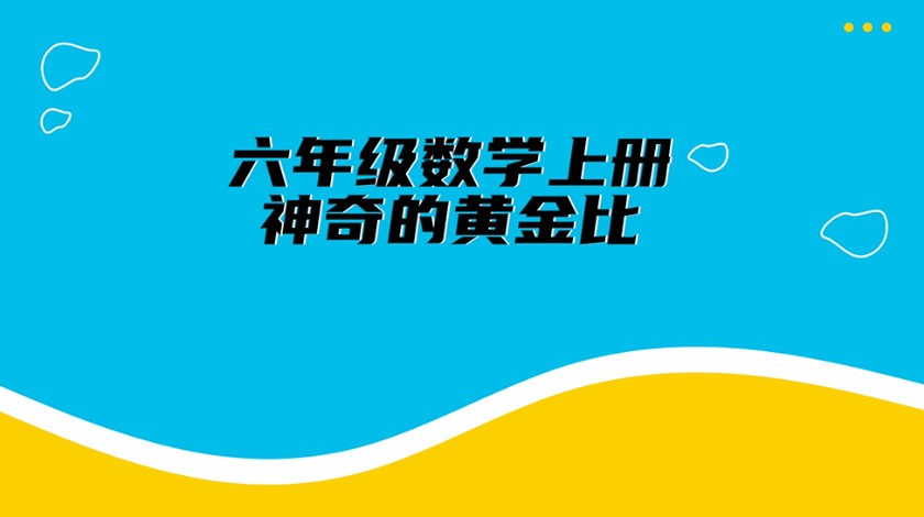 六年级<font color='red'>数学</font>-神奇的黄金比