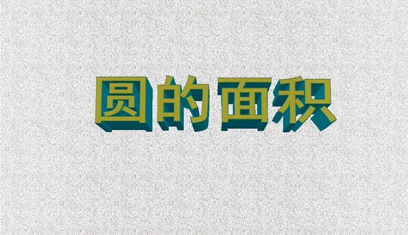 六年级<font color='red'>数学</font>-圆的面积1