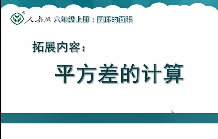 六年级数学-圆环面积平方差的计算