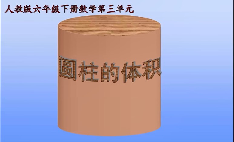 六年级<font color='red'>数学</font>-圆柱的体积