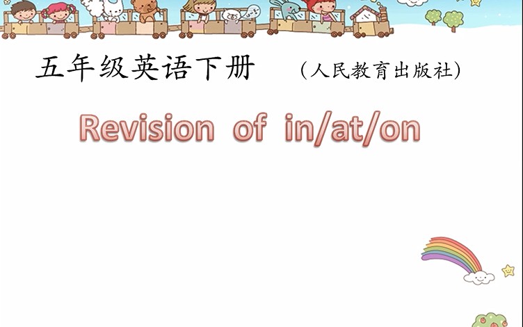 五年级下<font color='red'>英语</font>-revision of in at on