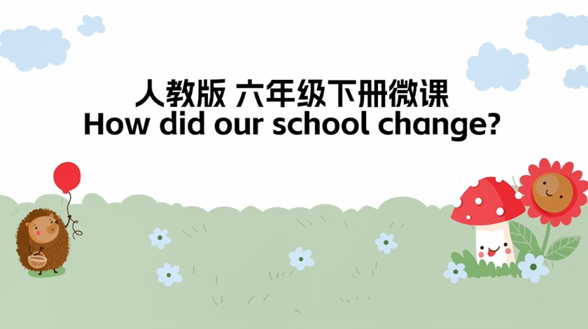 六年级下英语-How did our school change