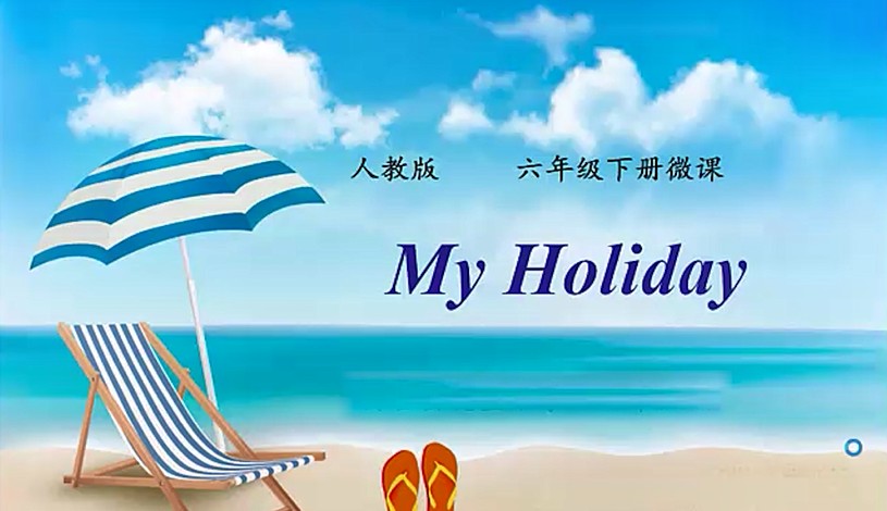 六年级下英语-my holiday