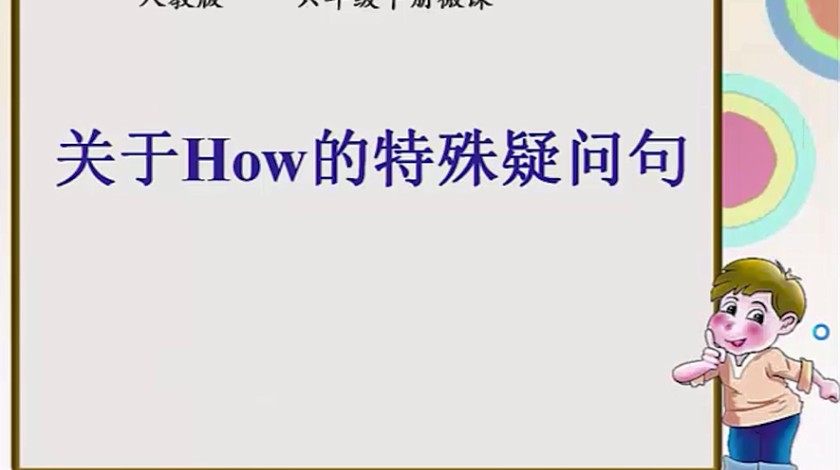 六年级下英语-关于how的特殊疑问句