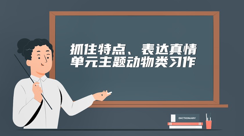 四年级上语文-抓住特点，表达真情-基于单元主题的动物类习作