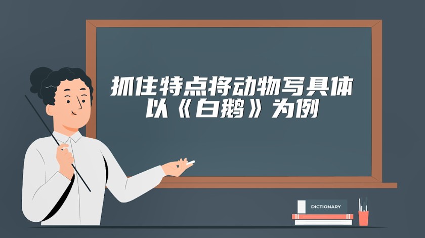 四年级上语文-抓住特点将动物写具体-以《白鹅》为例